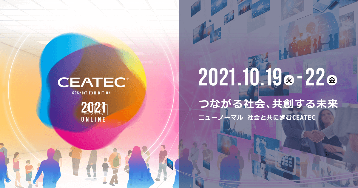 CEATEC 2021 公式Webサイト