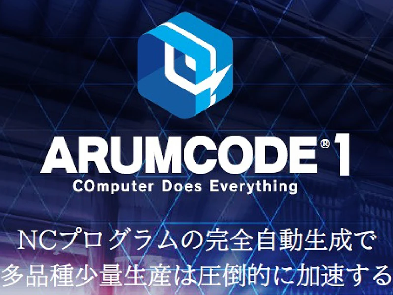 デジタル大臣賞 アルム株式会社 工作機械を動かす加工プログラムを完全自動生成する世界初のAIソフトウェア「ARUMCODE1」