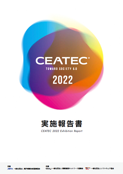 CEATEC 2022 開催実施報告書
