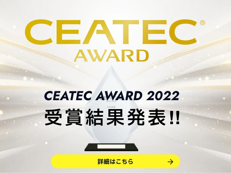 CEATEC AWARD 2022 受賞結果発表‼