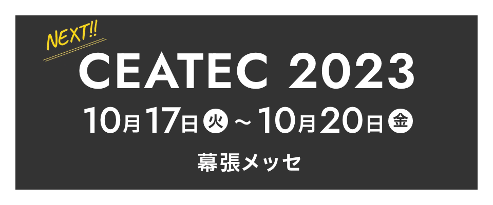 CEATEC 2023 10月17日から20日 幕張メッセ