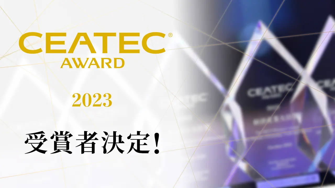 CEATEC AWARD 2023 受賞者決定！