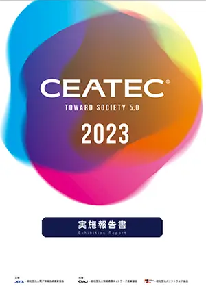 CEATEC 2023 開催実施報告書