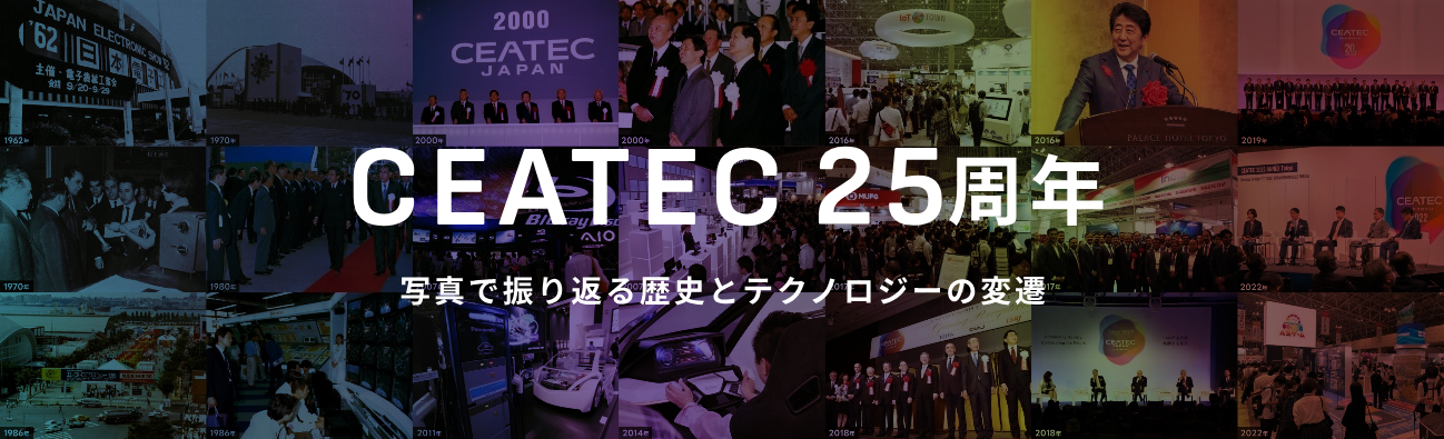 CEATEC 25周年 写真で振り返る歴史とテクノロジーの変遷