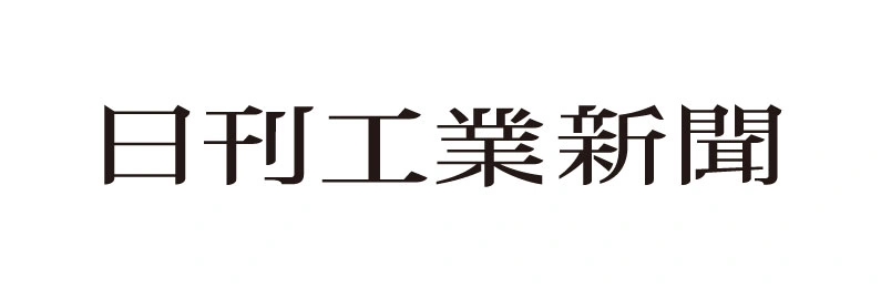 日刊工業新聞