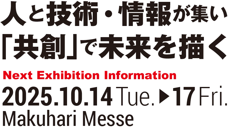 人と技術・情報が集い「共創」で未来を描く 会期 10月14日(火) 10月15日(水) 10月16日(木) 10月17日(金) 幕張メッセ