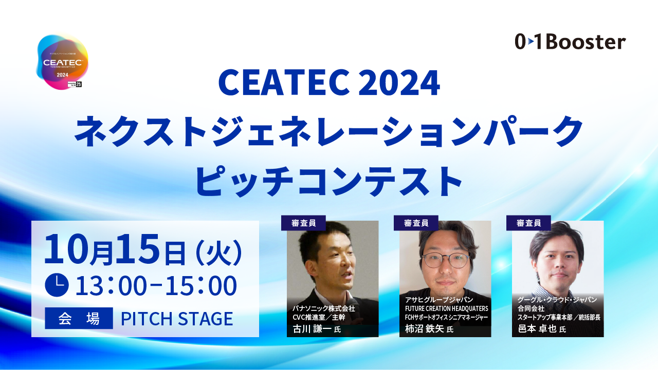 共創イベント CEATEC出展スタートアップによるピッチコンテスト。次世代を創る技術に注目