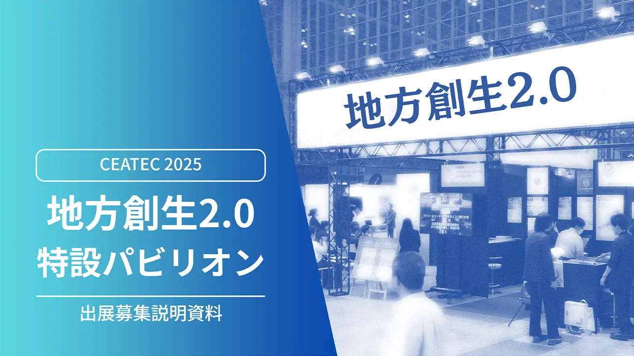 地方創生2.0 特設パビリオン