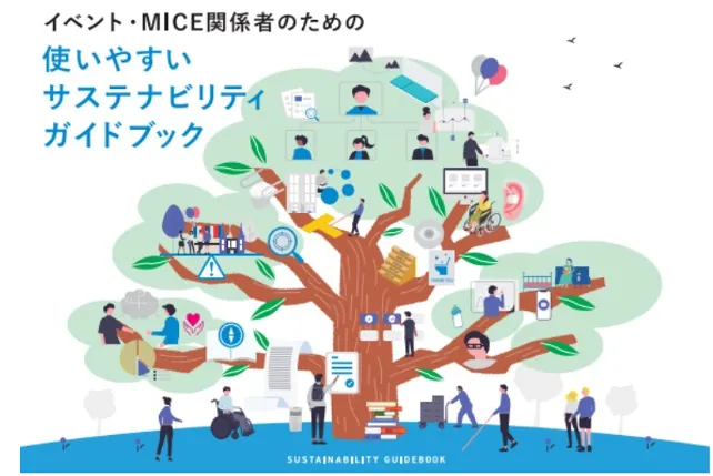 JACEサステナビリティガイドブック