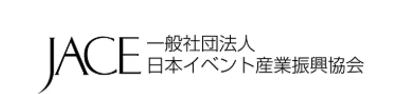 一般社団法人日本イベント産業振興協会
