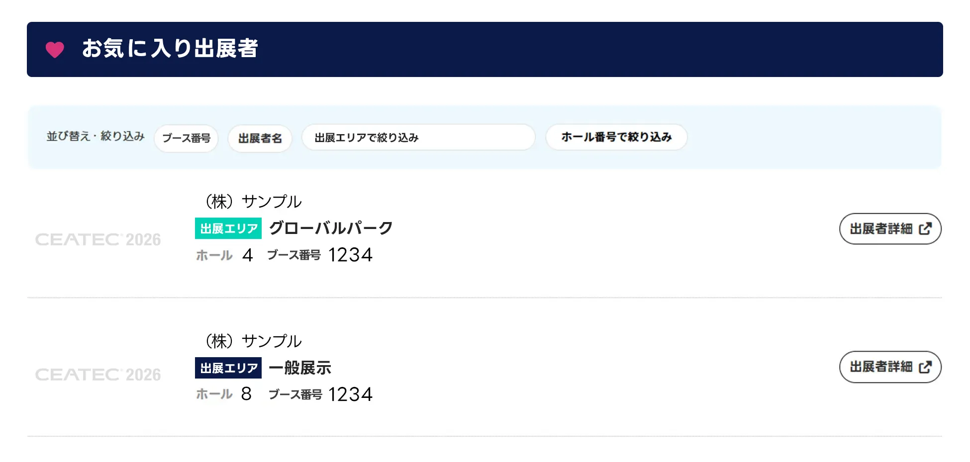 マイページ「お気に入り出展者」一覧の画面イメージ