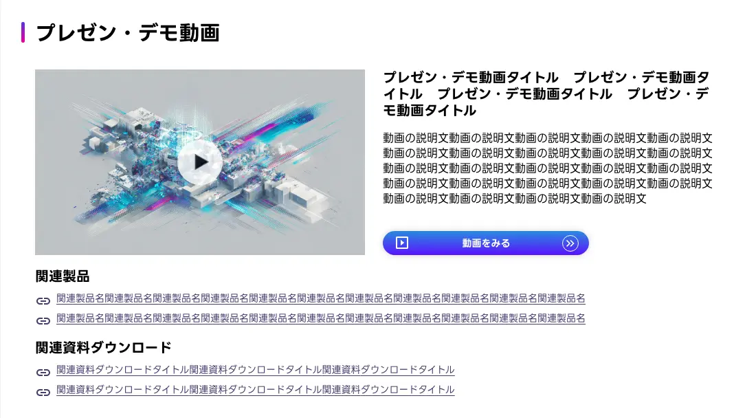出展者ページ「プレゼン・デモ動画」と関連資料ダウンロードの画面イメージ