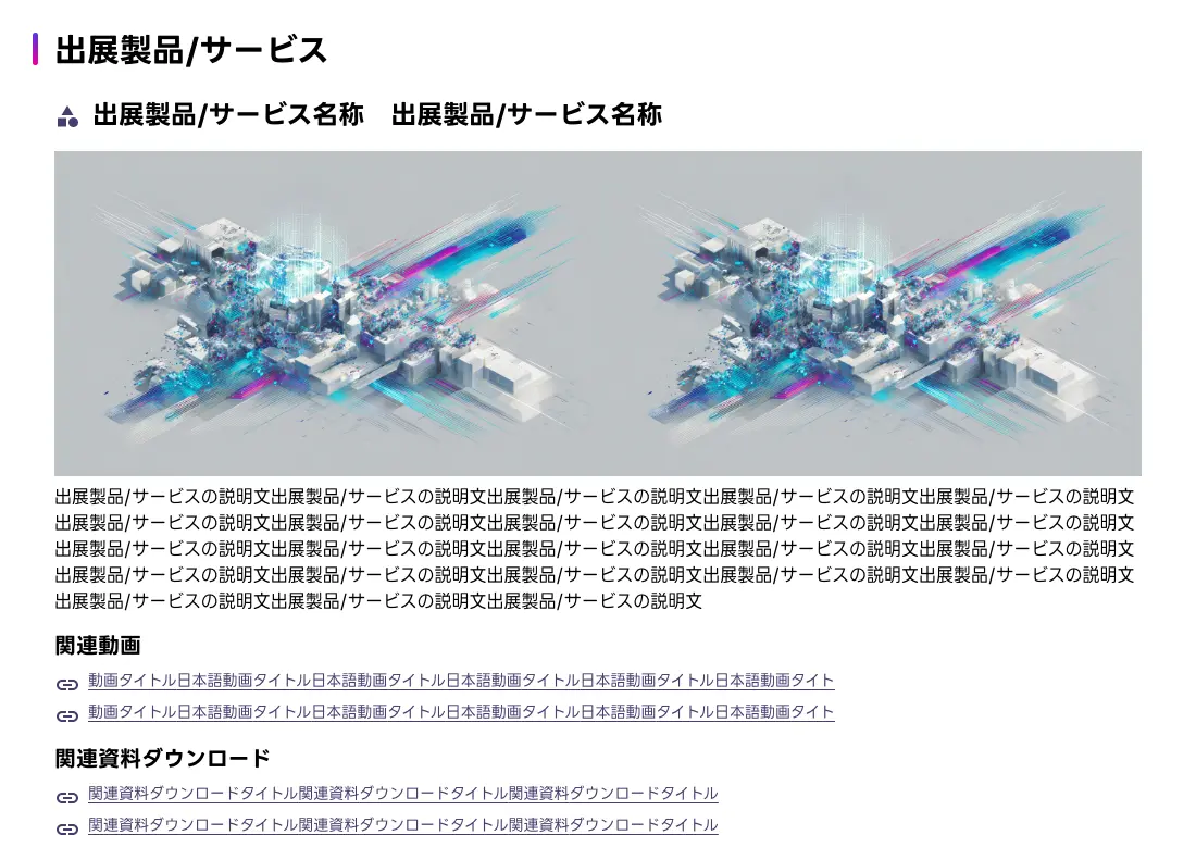 出展者ページ「出展製品/サービス」の画面イメージ