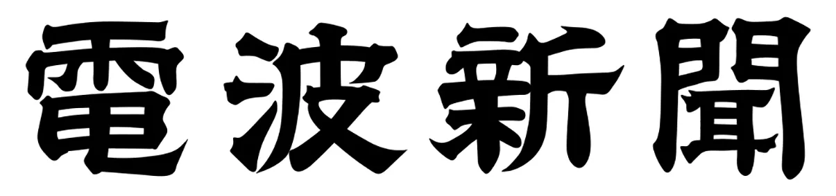 Weekly Dempa Shimbun ／ Dempa-Digital