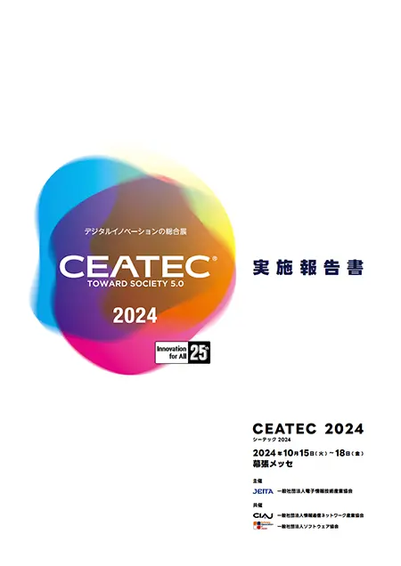 CEATEC 2024 実施報告書