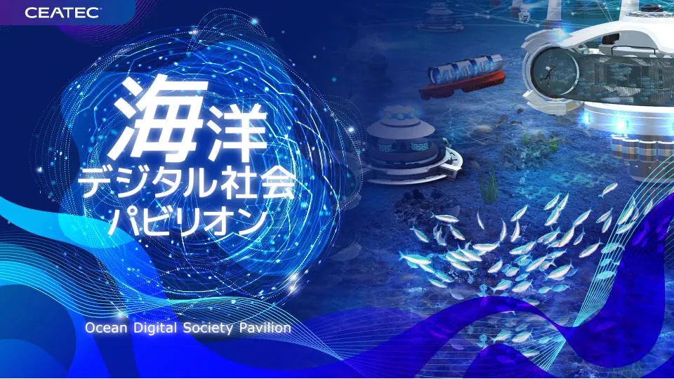 海洋デジタル社会パビリオン