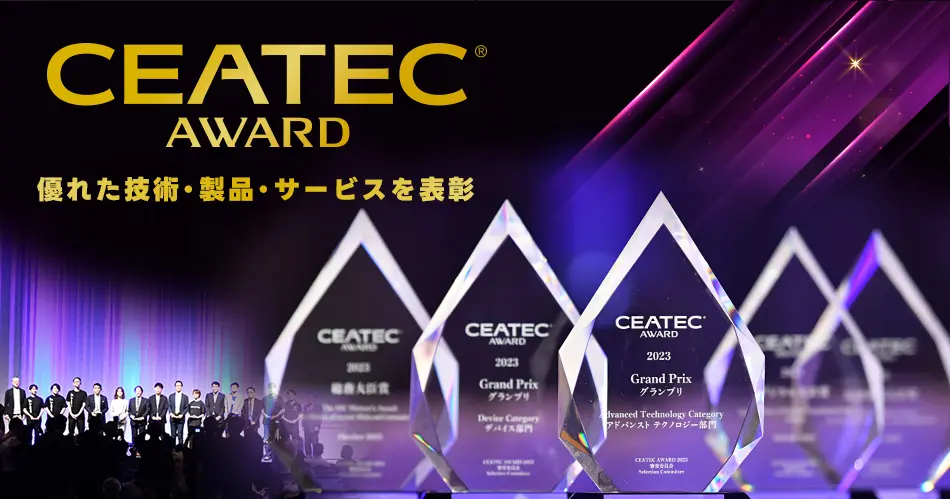 CEATEC AWARD 優れた技術・製品・サービスを表彰