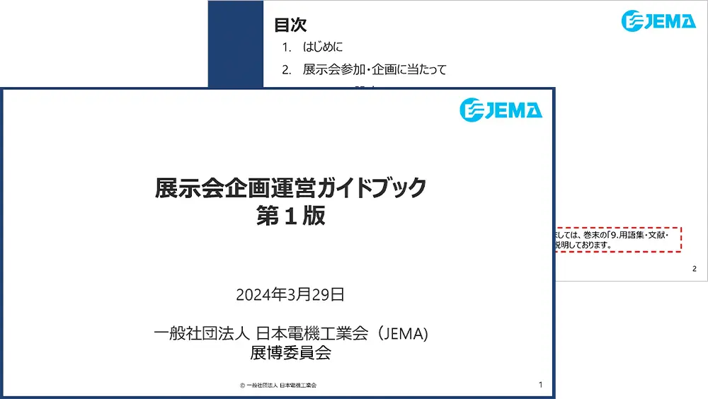展示会企画運営ガイドブック