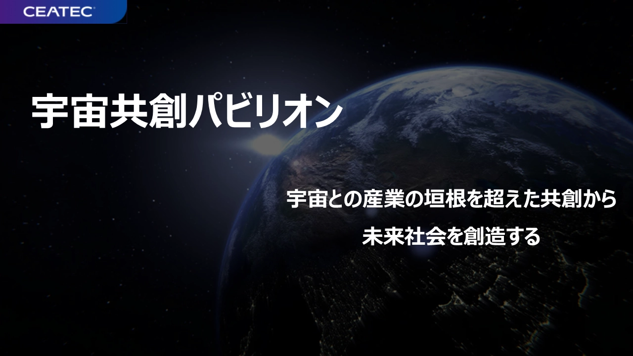 宇宙共創パビリオン