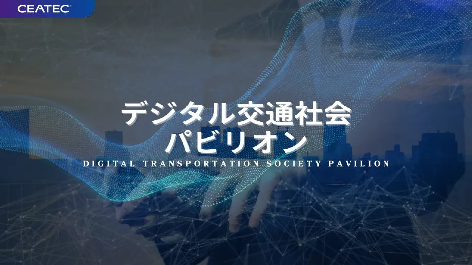 デジタル交通社会パビリオン
