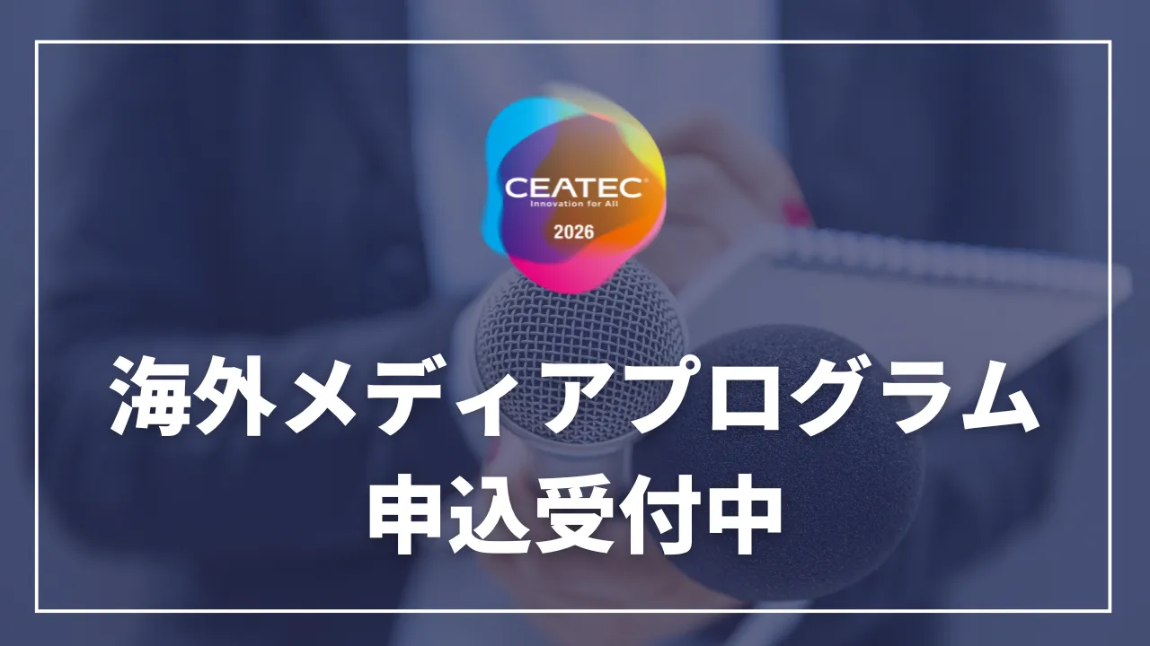 CEATEC 2026 CEATEC 海外メディアプログラムのご案内