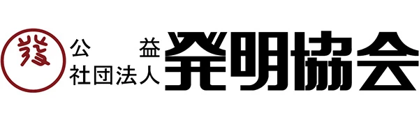 公益社団法人発明協会