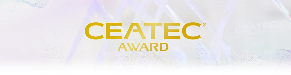 CEATEC AWARD  イメージ画像