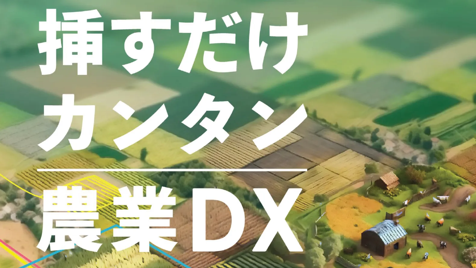 コ・クリエイション（共創）部門賞　Reposaku (レポサク) - 超高精度GPSロガーで「挿すだけ・カンタン・農業DX」を実現　エゾウィン株式会社