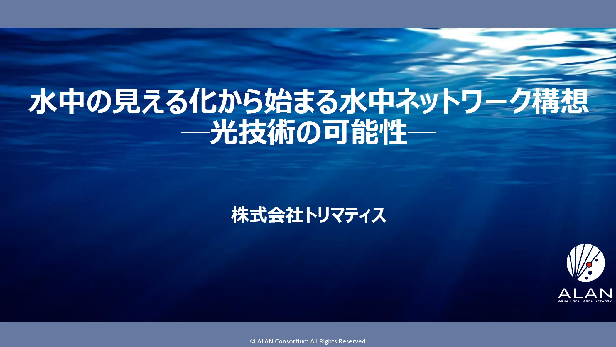 コ・クリエイション（共創）部門賞　水中フュージョンセンサ　トリマティス株式会社