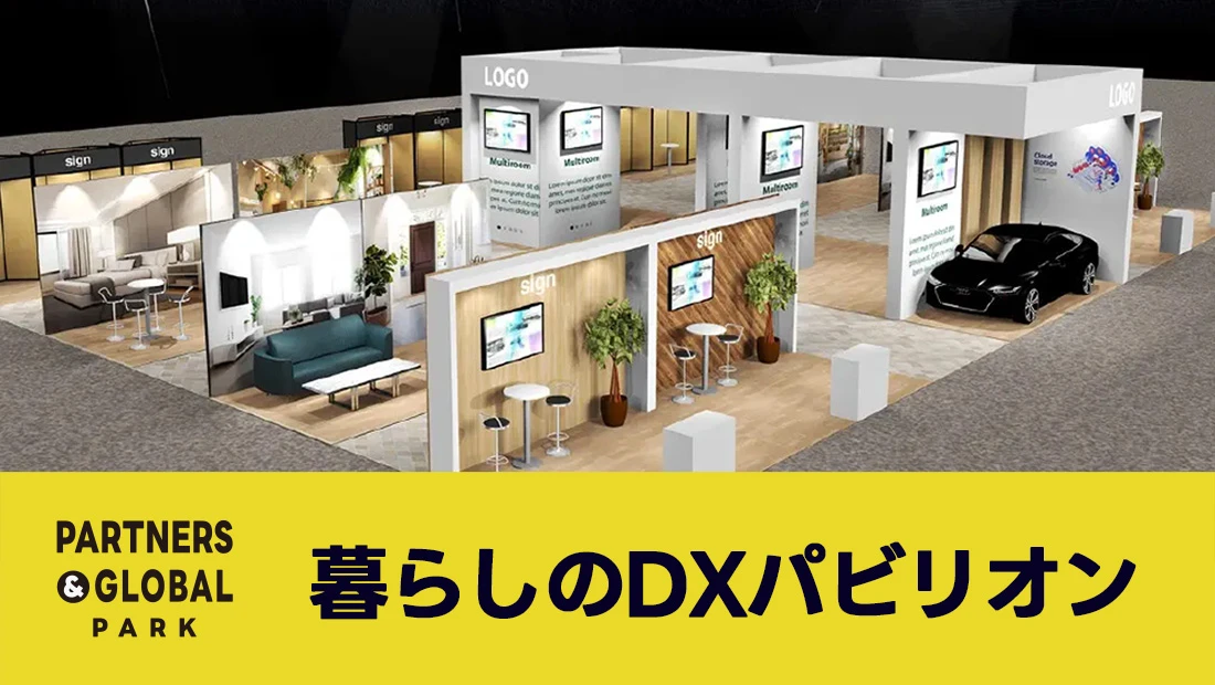 暮らしのDXパビリオン