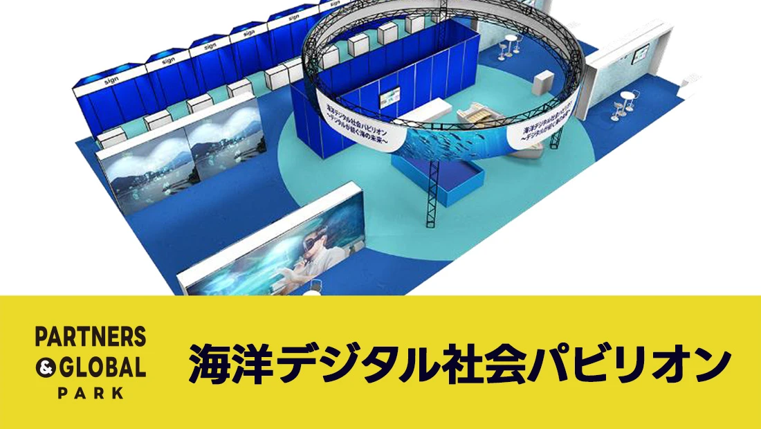 海洋デジタル社会パビリオン