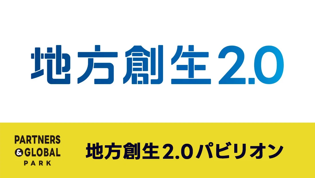 地方創生2.0パビリオン