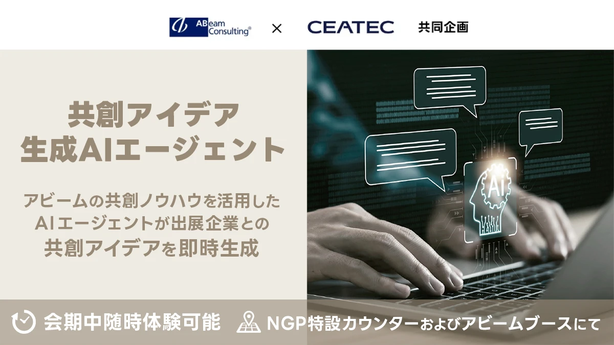 共創アイデア生成AIエージェント