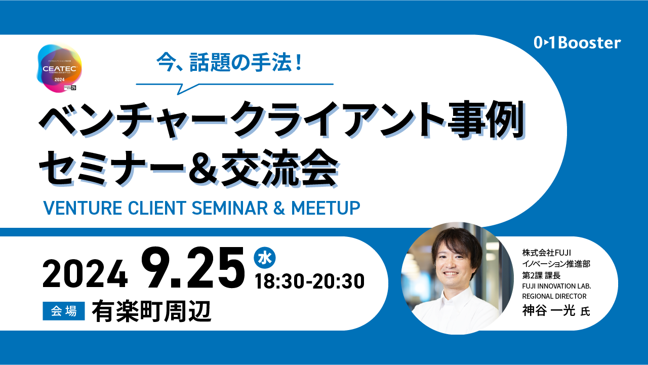 共創イベント 話題のベンチャークライアントのセミナーと、オープンイノベーション関係者で交流会