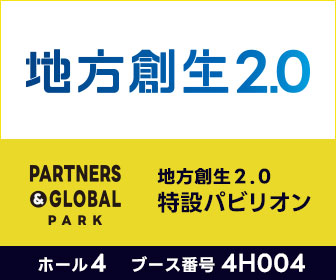 地方創生2.0パビリオン