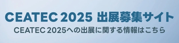 CEATEC 2025 出展募集サイト CEATEC 2025への出展に関する情報はこちら